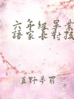 六年级毕业祝福语家长对孩子的寄语