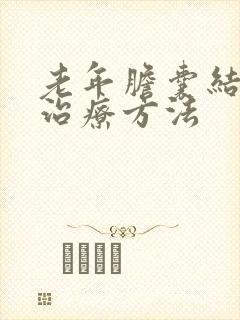 老年胆囊结石的治疗方法