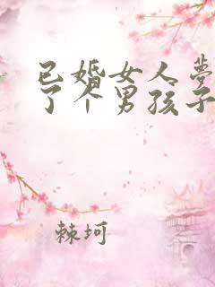 已婚女人梦见生了个男孩子