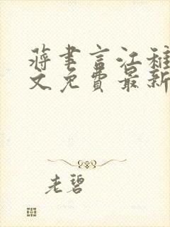 蒋聿言江稚鱼全文免费最新章节阅读