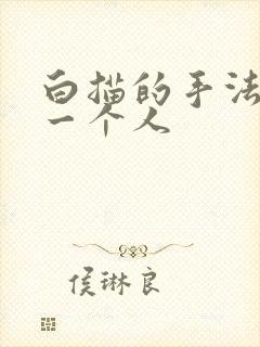 白描的手法描写一个人