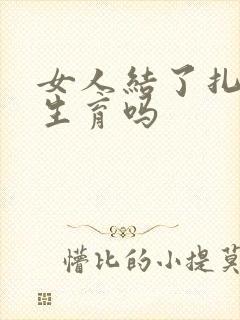 女人结了扎还有生育吗