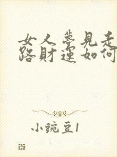 女人梦见走烂泥路财运如何