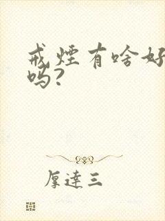 戒烟有啥好办法吗?