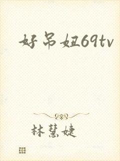 好吊妞69tv