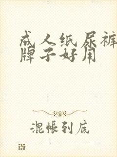 成人纸尿裤什么牌子好用