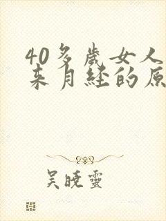 40多岁女人不来月经的原因