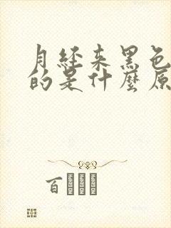 月经来黑色量少的是什么原因