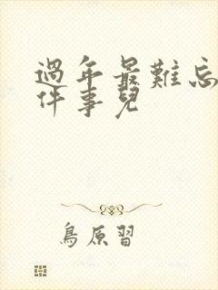 过年最难忘的一件事儿