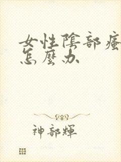 女性阴部瘙痒该怎么办