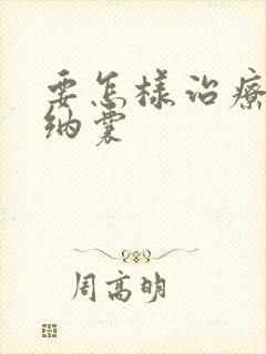 要怎样治疗宫颈纳囊