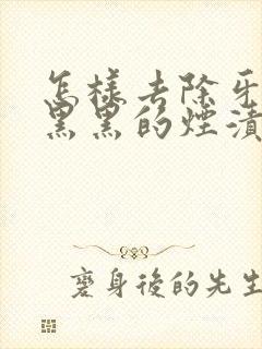 怎样去除牙内侧黑黑的烟渍