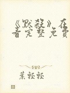 《默杀》在线观看完整免费高清