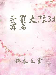 斗罗大陆3d小舞篇