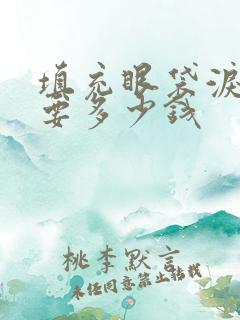 填充眼袋泪沟需要多少钱