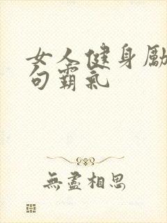 女人健身励志短句霸气