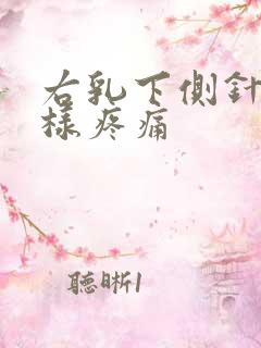 右乳下侧针扎一样疼痛