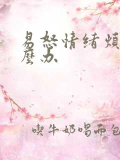 易怒情绪烦躁怎么办