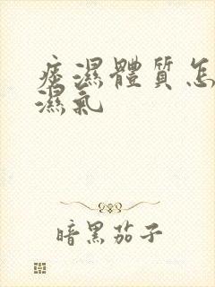 痰湿体质怎么排湿气