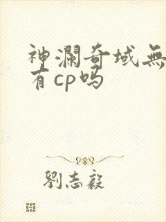 神澜奇域无双珠有cp吗