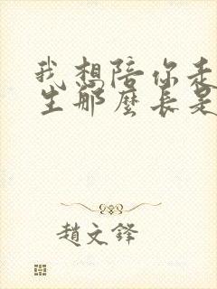 我想陪你走过一生那么长是什么歌