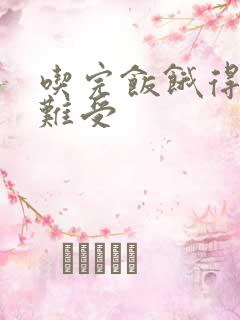 吃完饭饿得发慌难受