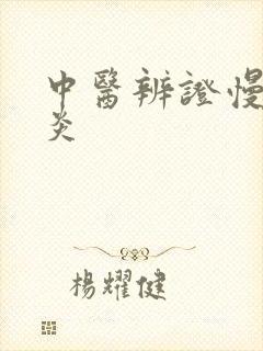 中医辨证慢性胃炎