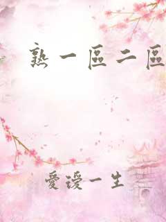 熟一区二区少妇