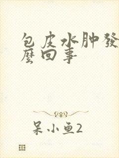 包皮水肿发痒怎么回事