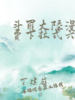 斗罗大陆漫画免费下拉式六漫画网