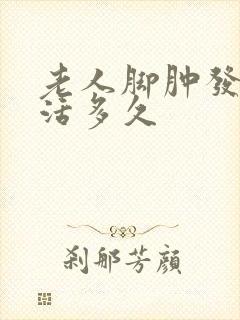 老人脚肿发紫能活多久