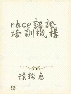 rhce认证 培训机构