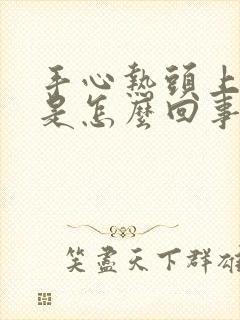 手心热头上出汗是怎么回事