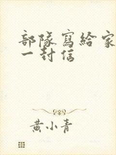 部队写给家长的一封信