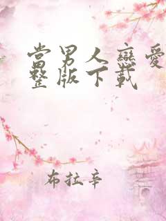 当男人恋爱时完整版下载