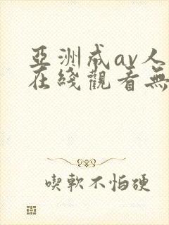 亚洲成av人片在线观看无app