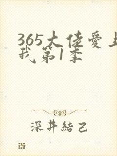 365大佬爱上我第1季