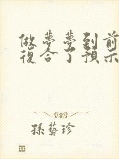 做梦梦到前女友复合了预示着什么