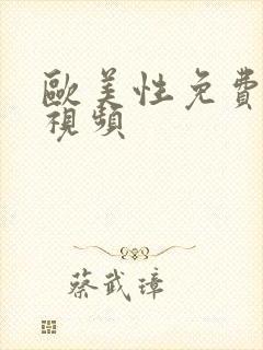 欧美性免费观看视频