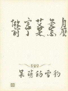 做完艾灸月经提前了是怎么回事