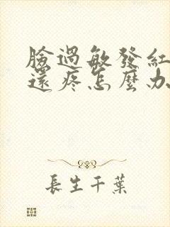 脸过敏发红紧绷还疼怎么办