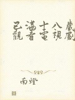 已满十八岁免费观看电视剧两女