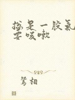 总是一股气上来要咳嗽