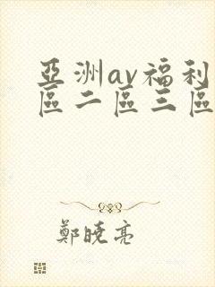 亚洲av福利一区二区三区