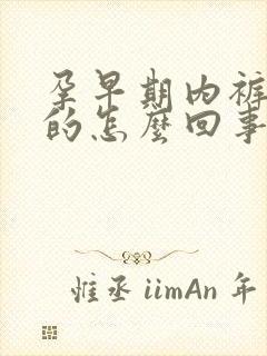 孕早期内裤黄黄的怎么回事