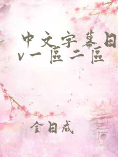 中文字幕日韩av一区二区