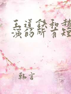 王道铁和赵佳主演的所有短剧有哪些