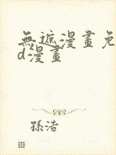 无遮漫画免费3d漫画