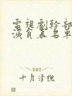 电视剧干部全部演员表名单