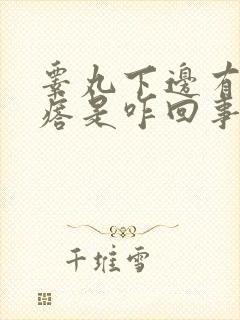 睾丸下边有硬疙瘩是咋回事